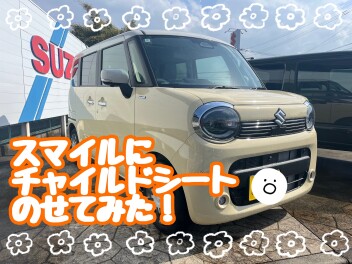 スマイルにチャイルドシートのせたらどんな感じ…？